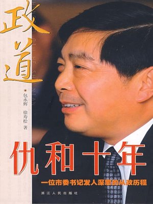 cover image of 政道：仇和十年（China Political Reform : Political history of Ten Year with A Chinese Party Secretary）